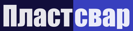Пластсвар Пластсвар