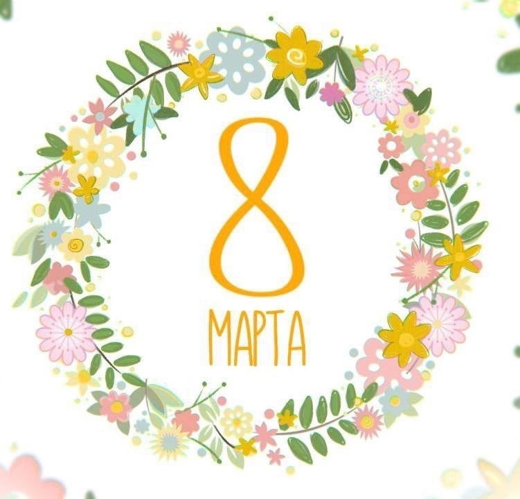 Поздравление с 8 марта! Поздравление с 8 марта!